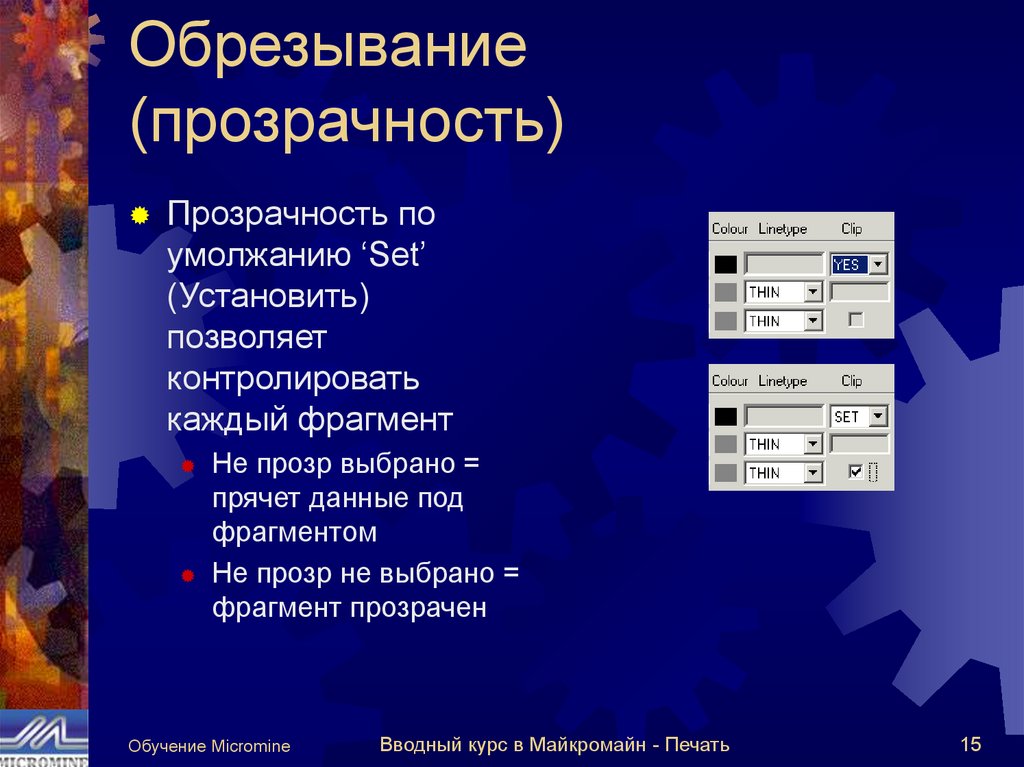 Обрезывание (прозрачность)