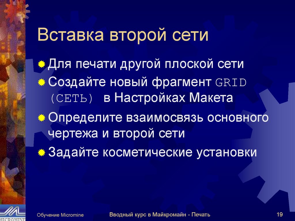 Вставка второй сети