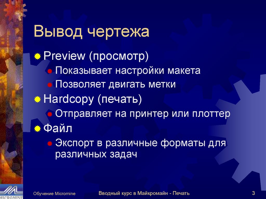 Вывод чертежа