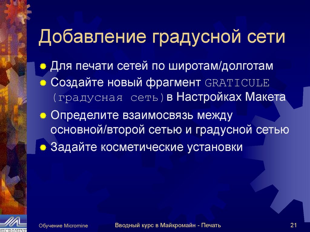 Добавление градусной сети