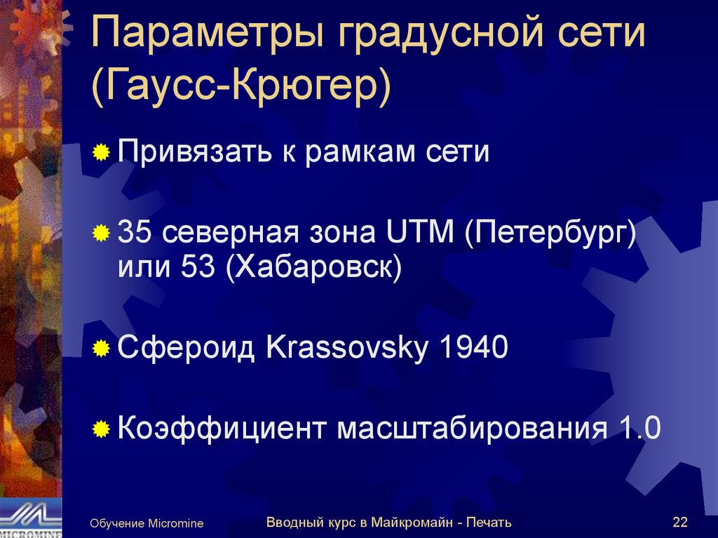 Печать. Обучение Micromine - презентация онлайн