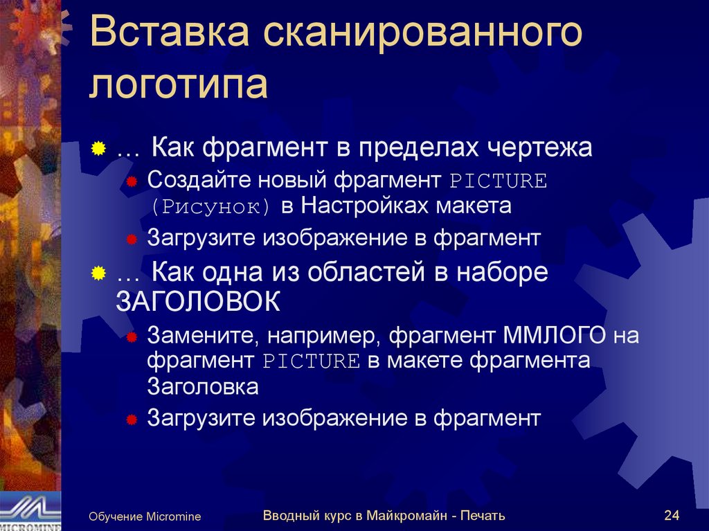 Вставка сканированного логотипа