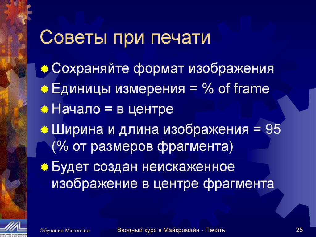 Советы при печати
