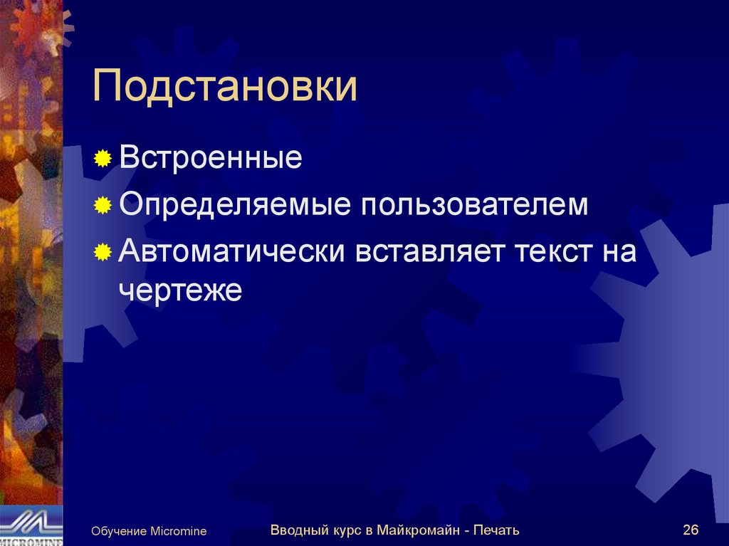 Подстановки