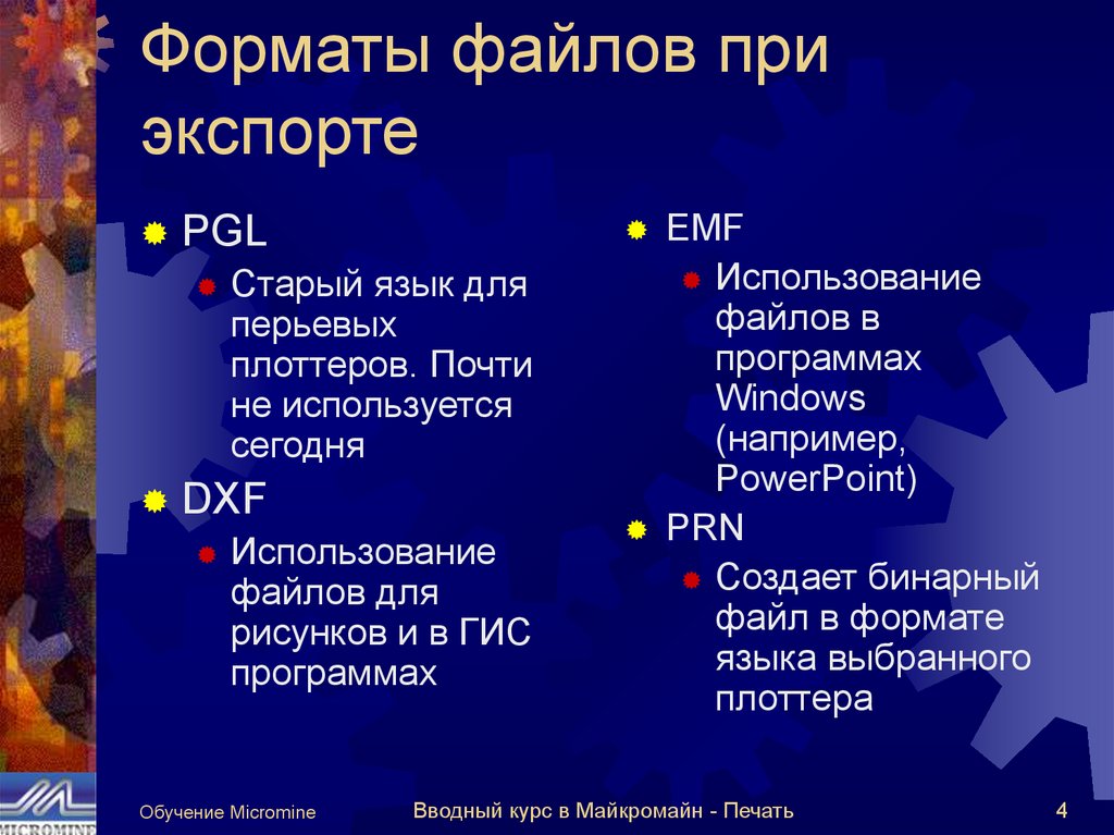 Форматы файлов при экспорте