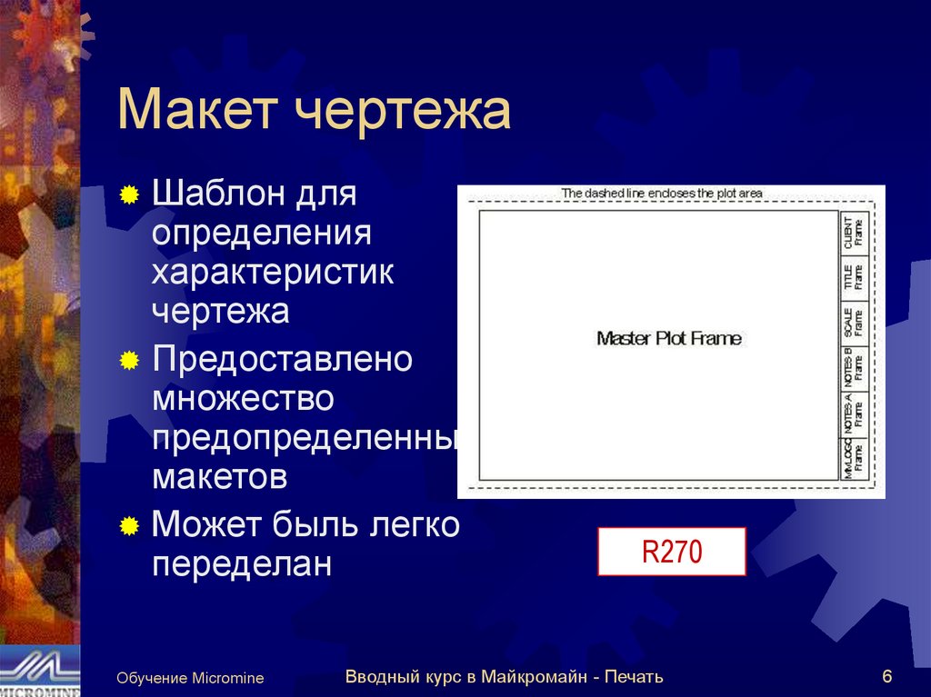 Макет чертежа