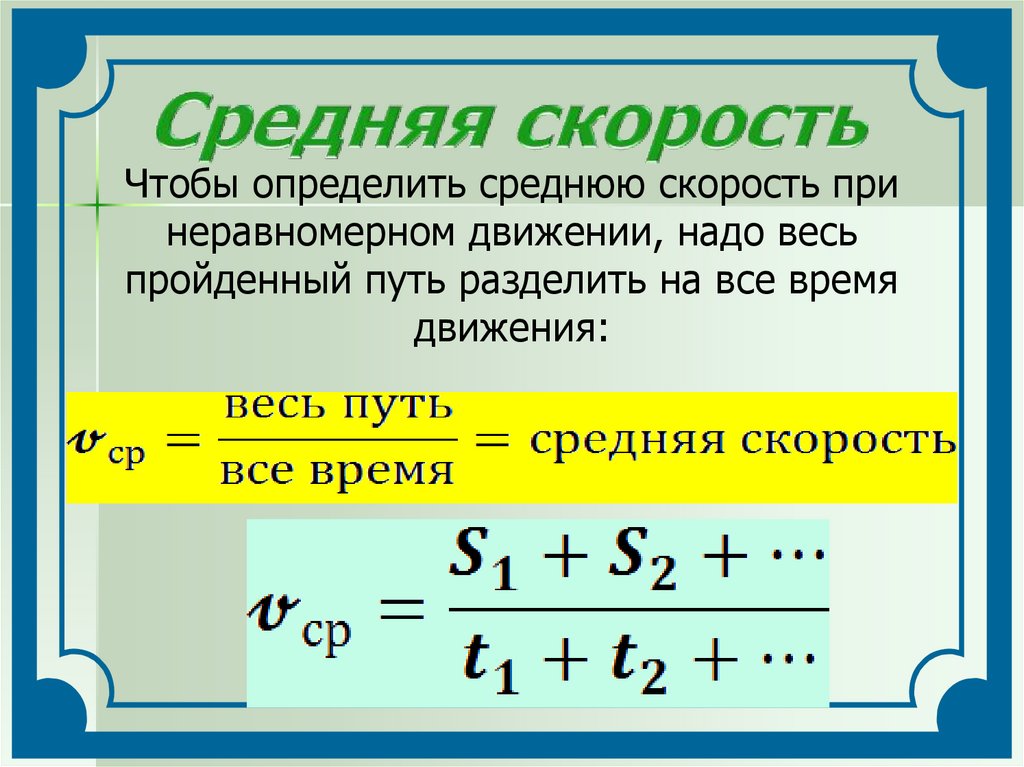 Неравномерное движение средняя скорость 7 класс презентация