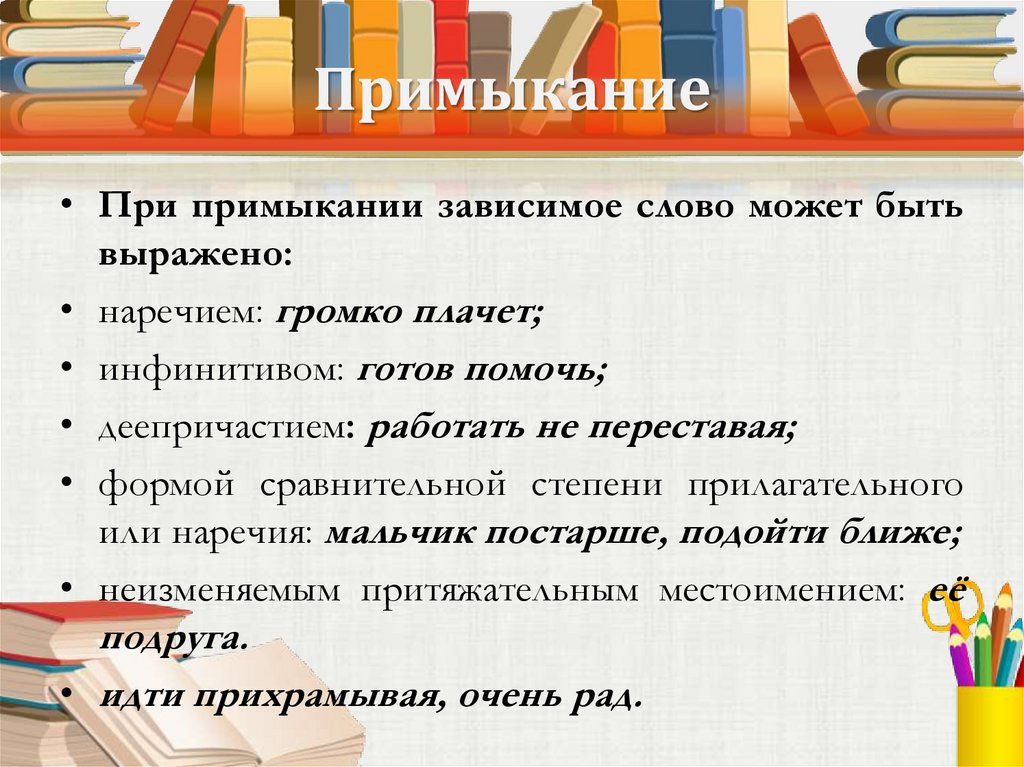 Связь слов в словосочетании примыкание 4 класс 21 век презентация