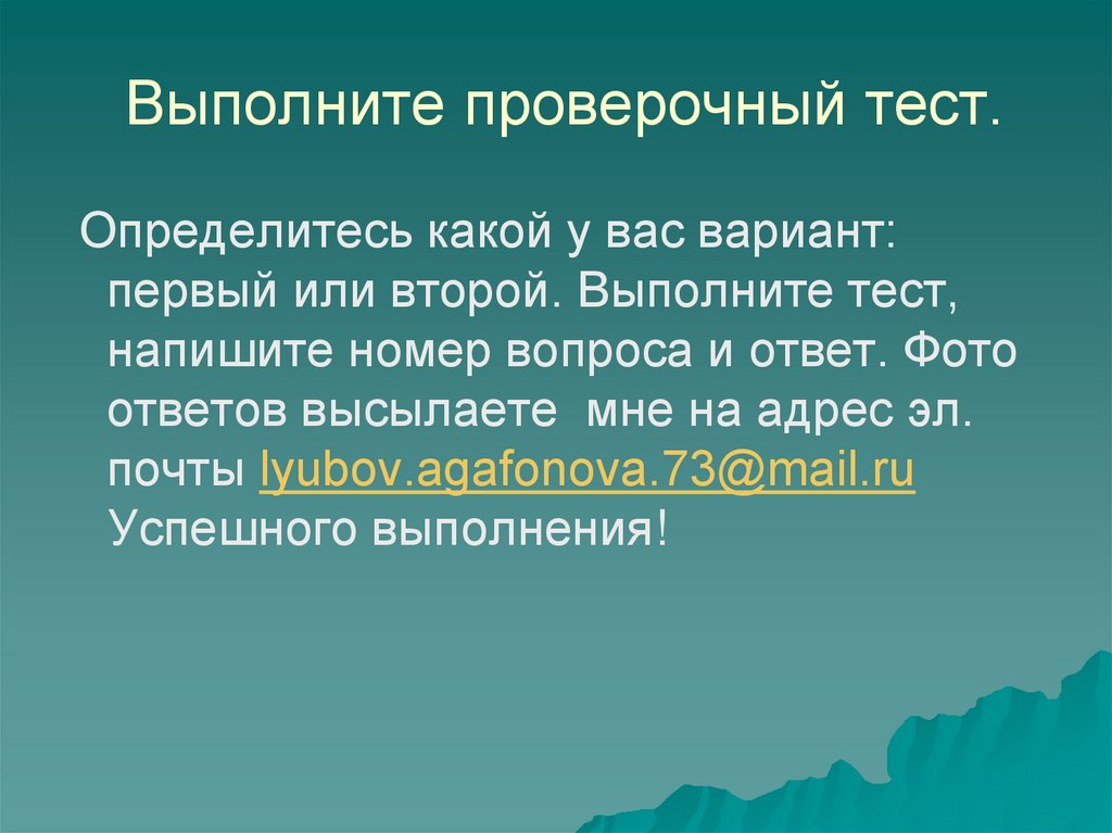 Выполнить проверочное