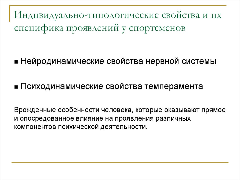 Индивидуально-типологические свойства и их специфика проявлений у спортсменов
