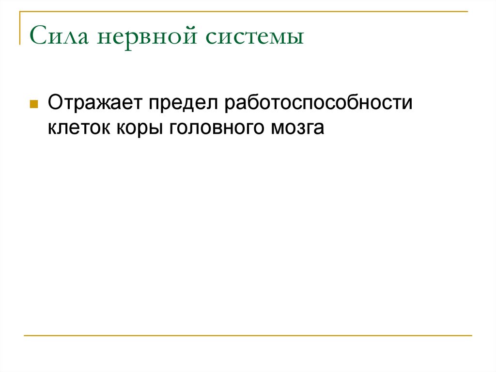 Сила нервной системы