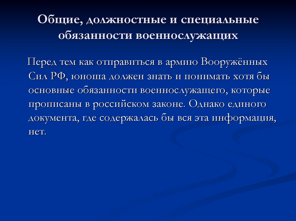 Общие должностные и специальные обязанности военнослужащих презентация