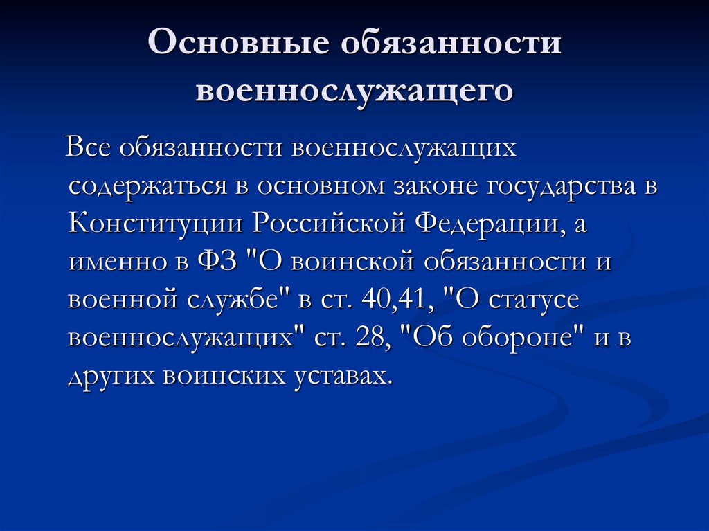 Общие должностные и специальные обязанности военнослужащих презентация