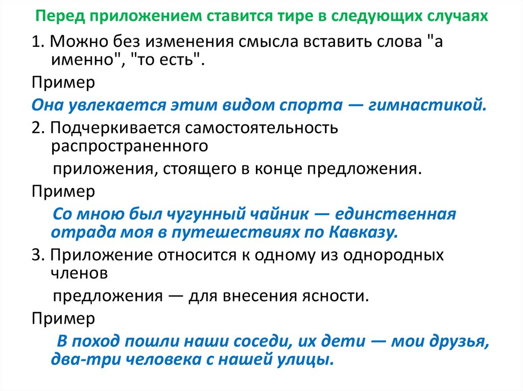 Какое предложение приложение. Обособленные приложения тире. Тире в приложениях правило. Тире в предложениях с приложением. Тире в предложениях с приложением примеры.