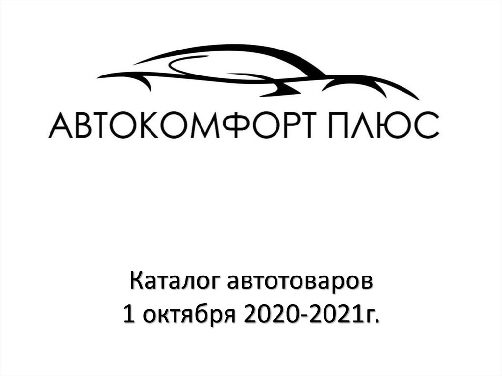 Автокомфорт. АВТОКОМФОРТ плюс. ООО АВТОКОМФОРТ. АВТОКОМФОРТ Иркутск. АВТОКОМФОРТ Киров.