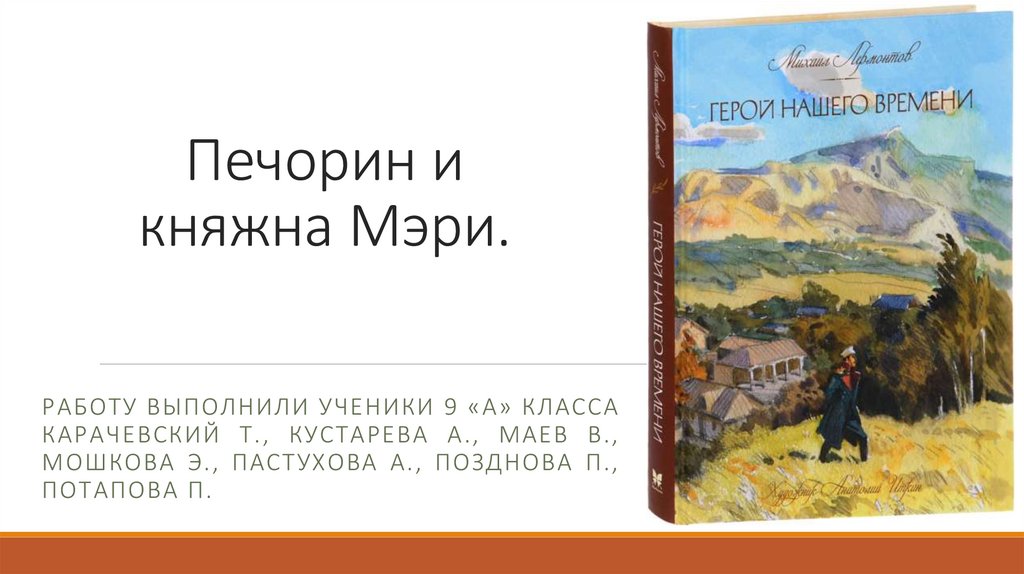 Слушать герой нашего времени глава княжна мери