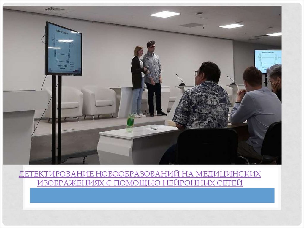 Детектирование новообразований на медицинских изображениях с помощью нейронных сетей