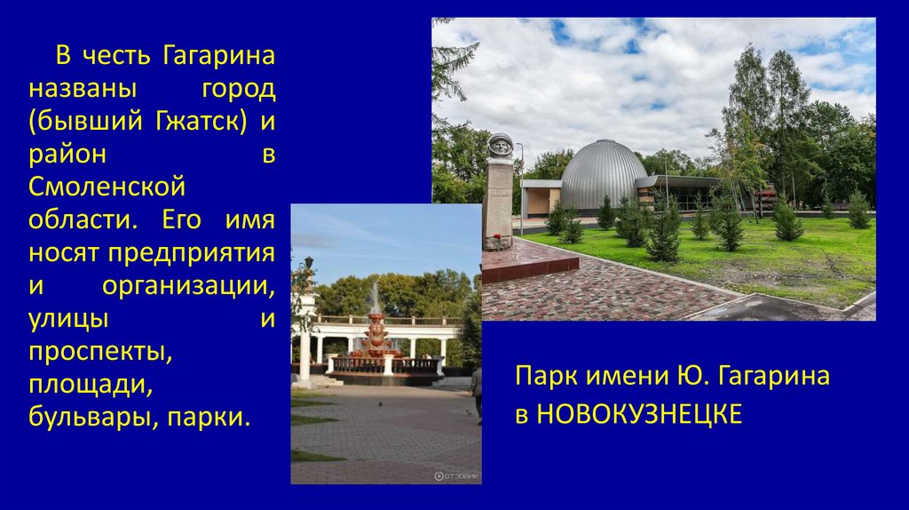 Дали имя гагарин. В честь Гагарина названы. Площадь названная в честь Гагарина. Парк в честь Гагарина биография. Гагарин презентация 10 класс.