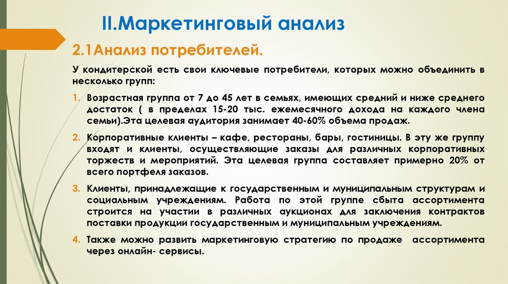 Бизнес план для кондитера. Анализ маркетингового плана по кондитерской. Заключение бизнес плана кондитерской. Бизнес план кондитерской.