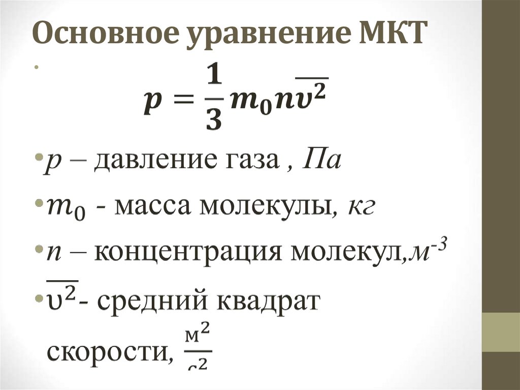 Кинетическая теория температура. Основное уравнение МКТ газов формула. Уравнение молекулярно-кинетической теории идеального газа. Основное уравнение МКТ формула физика 10 класс. Основное уравнение МКТ идеального газа формула.