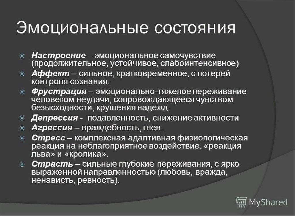 Эмоции чувства настроение аффект. Эмоциональные процессы и состояния. Эмоциональные состояния презентация. Эмоциональные психические состояния. Эмоционально-психическое состояние.