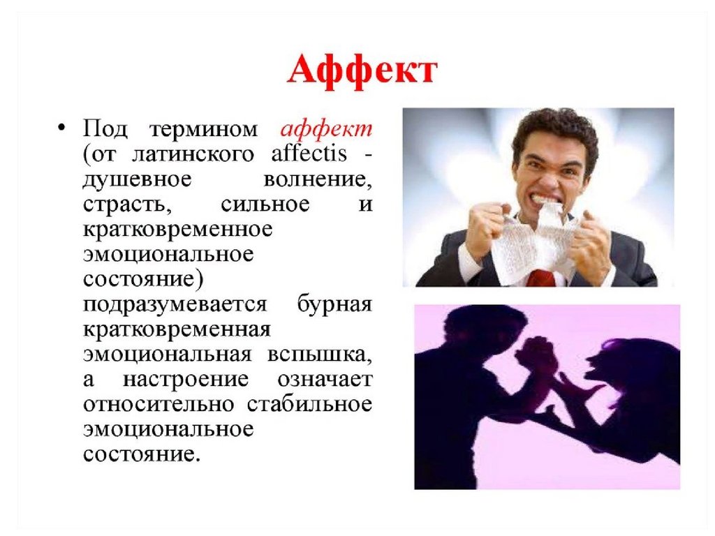 Аффективный это. Аффект (психология). Состояние аффекта в психологии. Аффект термин. Аффективные эмоции это.