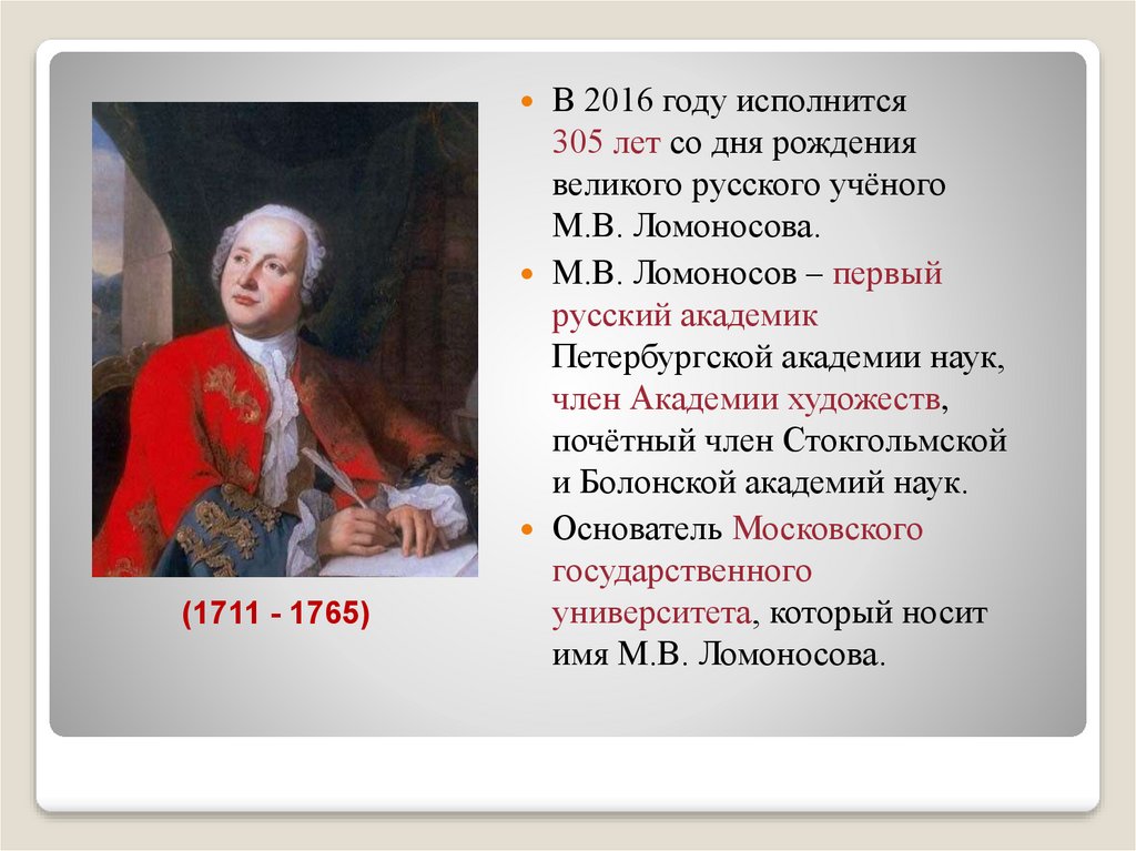 Пушкин назвал ломоносова первым нашим университетом. Даты Ломоносова. Первые русские академики.