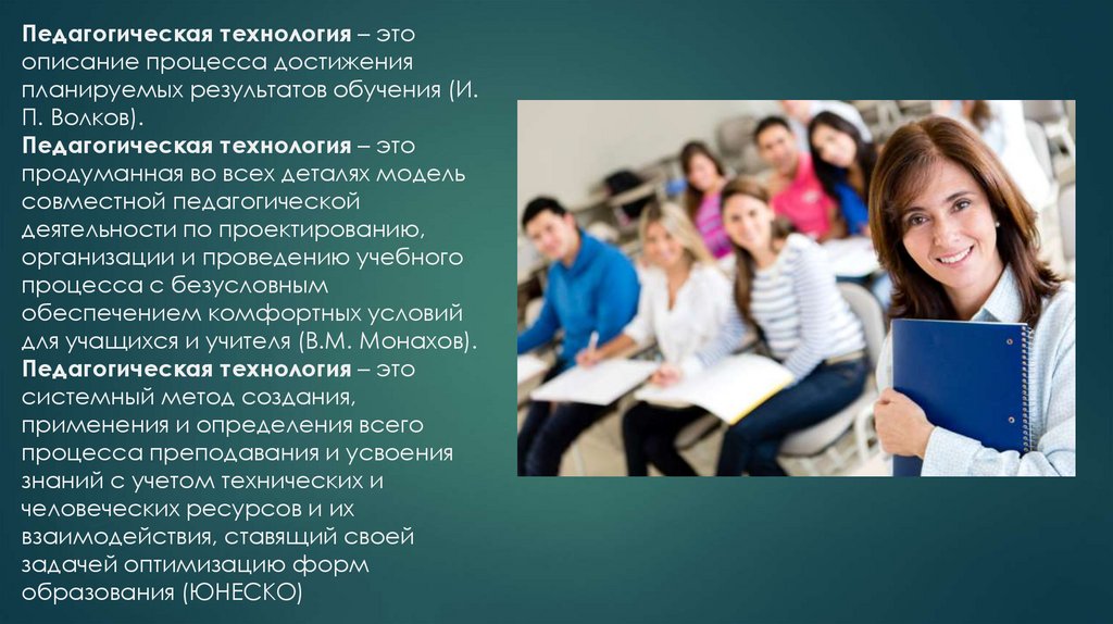 Педагогическая технология – это описание процесса достижения планируемых результатов обучения (И. П. Волков). Педагогическая