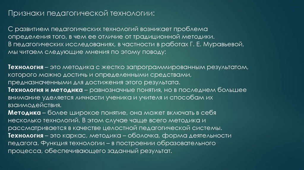 Признаки педагогической технологии: С развитием педагогических технологий возникает проблема определения того, в чем ее отличие