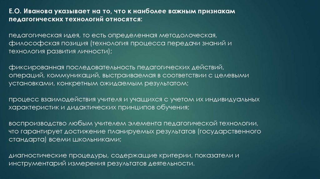 Е.О. Иванова указывает на то, что к наиболее важным признакам педагогических технологий относятся: педагогическая идея, то есть