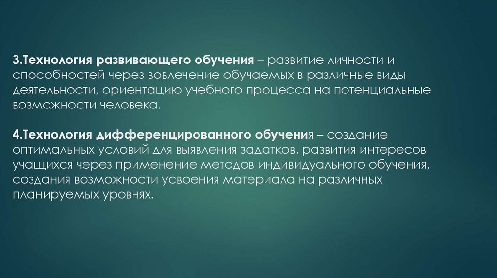 3.Технология развивающего обучения – развитие личности и способностей через вовлечение обучаемых в различные виды деятельности,