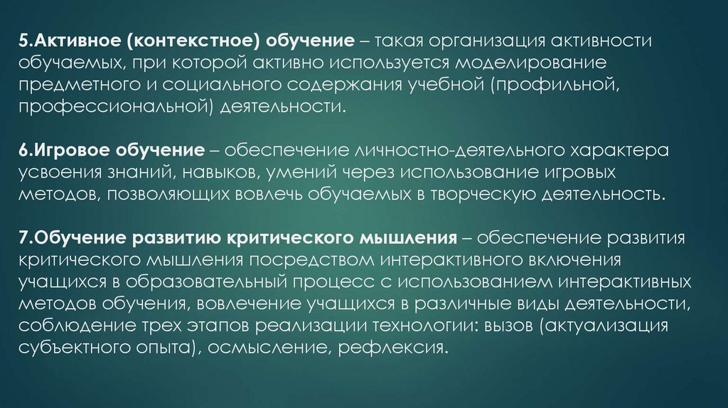 5.Активное (контекстное) обучение – такая организация активности обучаемых, при которой активно используется моделирование