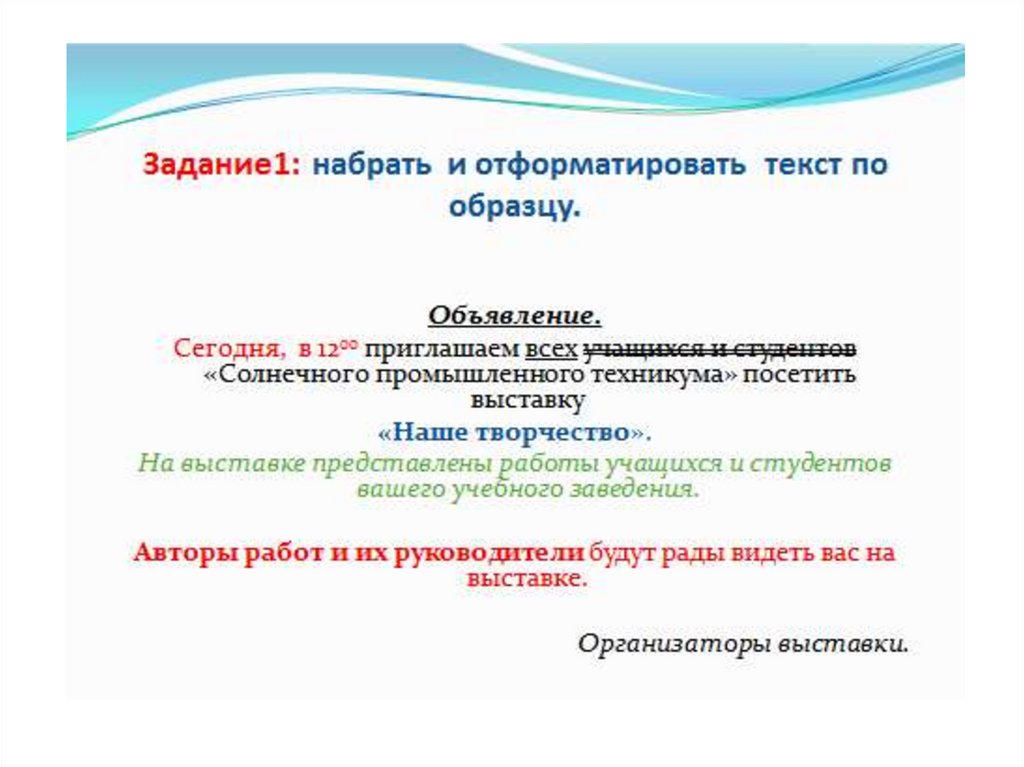 Набрать и отформатировать текст. Форматирование текста задание. Задания по форматированию текста. Форматирование текста презентация. Фон для презентации форматирование текста.