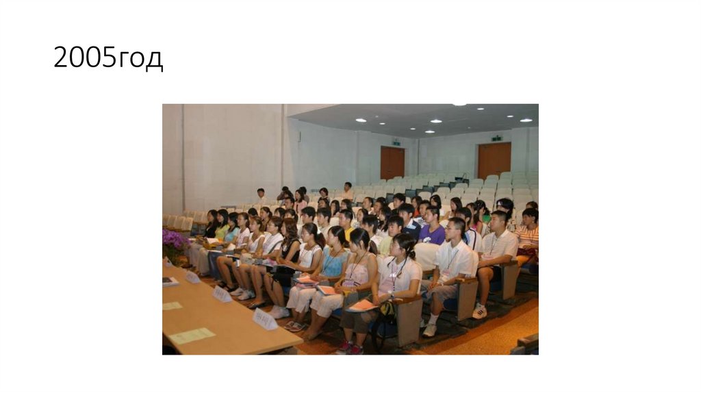 2005год
