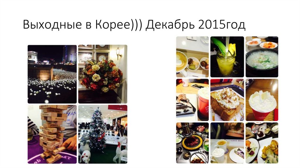 Выходные в Корее))) Декабрь 2015год