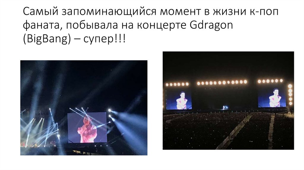 Самый запоминающийся момент в жизни к-поп фаната, побывала на концерте Gdragon (BigBang) – супер!!!