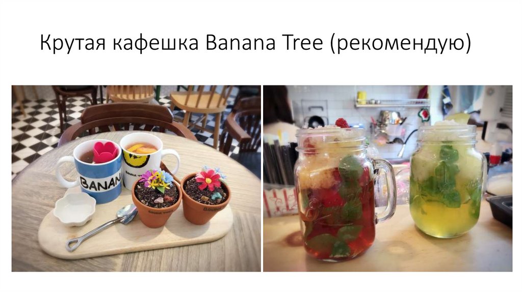 Крутая кафешка Banana Tree (рекомендую)