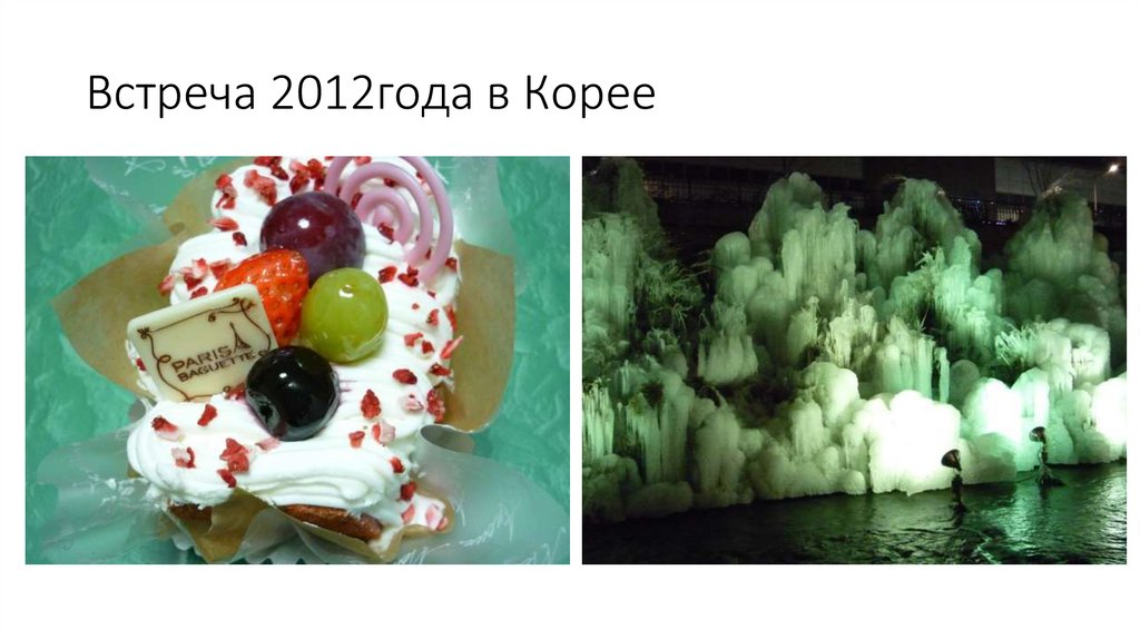Встреча 2012года в Корее
