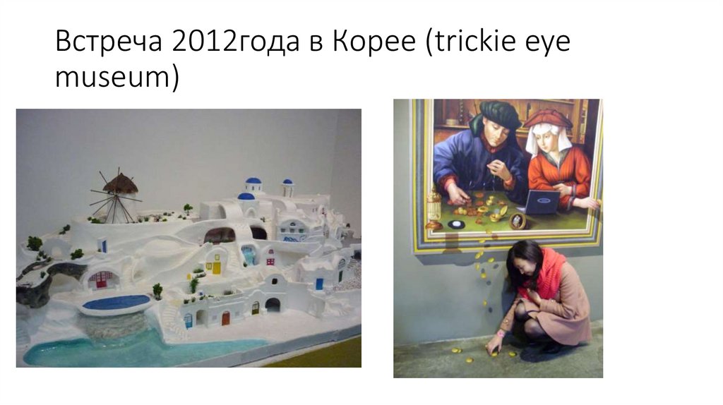 Встреча 2012года в Корее (trickie eye museum)