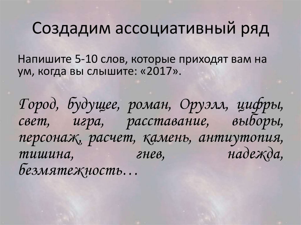 Создадим ассоциативный ряд