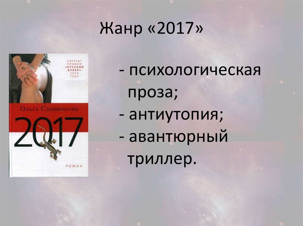 Жанр «2017»