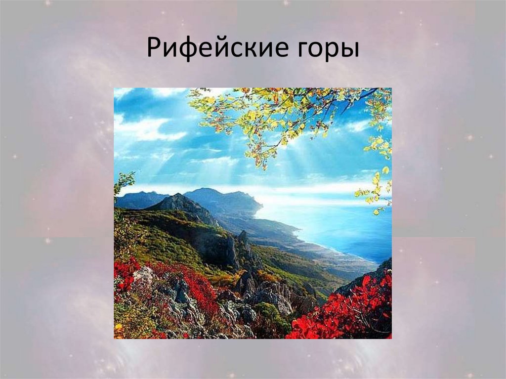 Рифейские горы