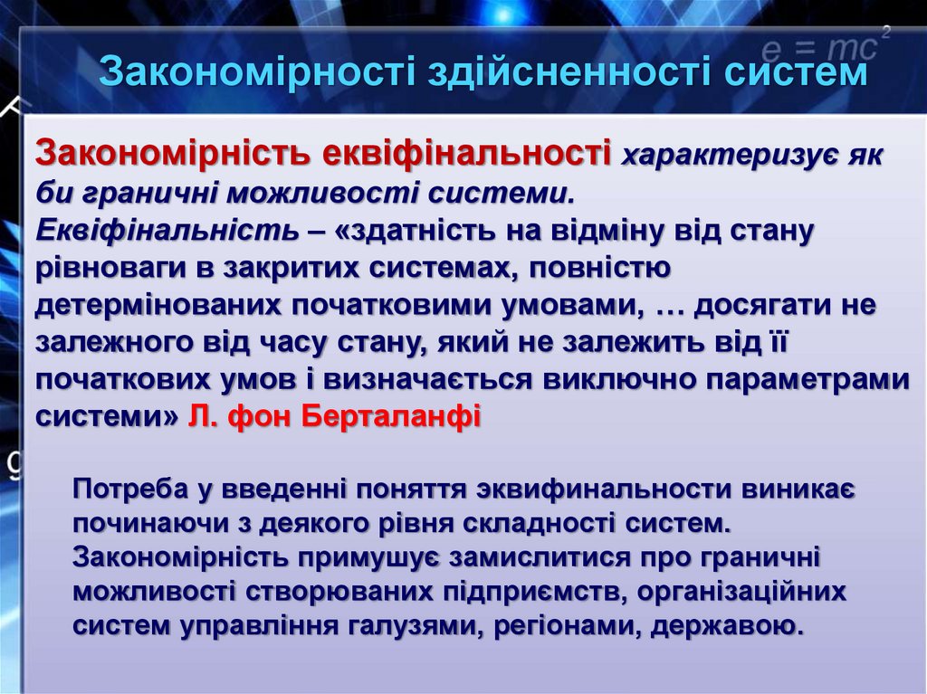 Закономірності здійсненності систем