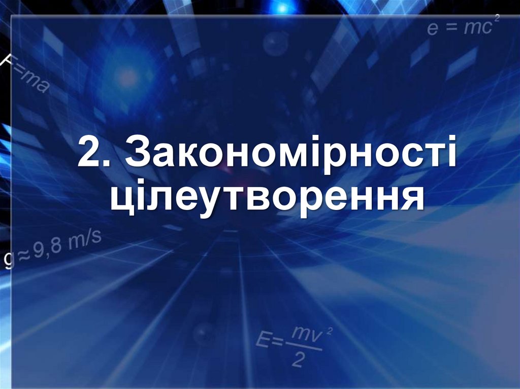 2. Закономірності цілеутворення
