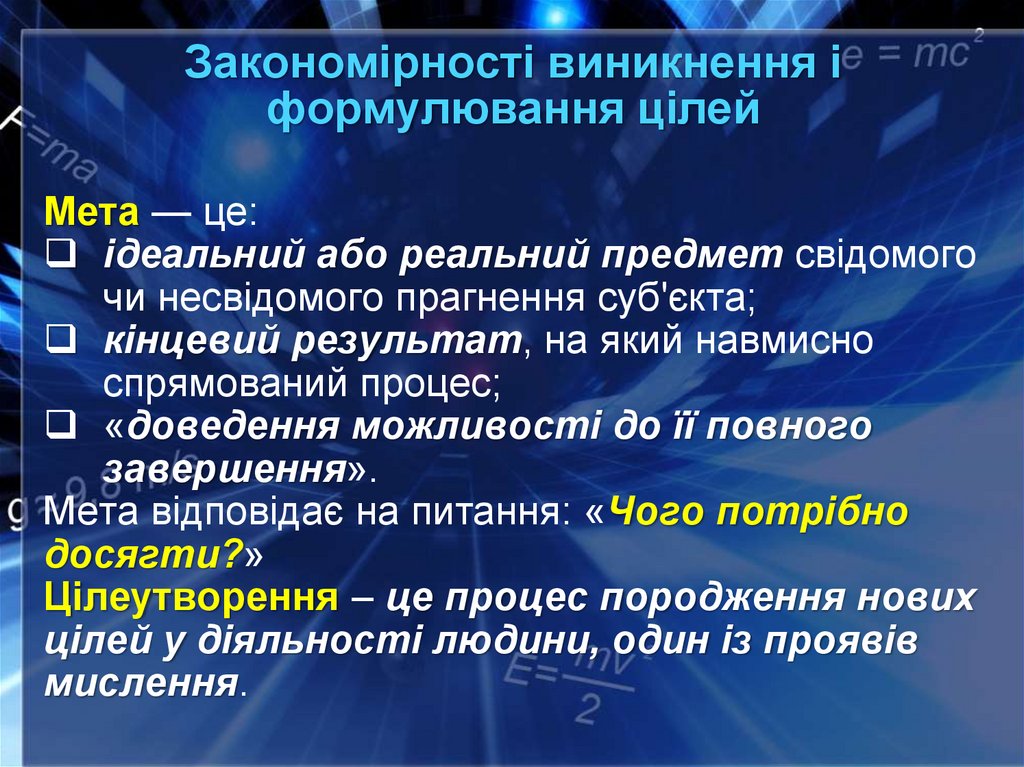 Закономірності виникнення і формулювання цілей