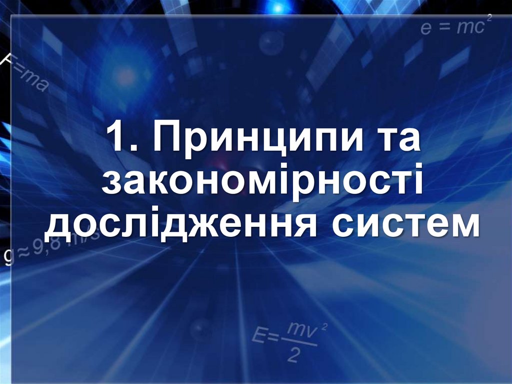 1. Принципи та закономірності дослідження систем