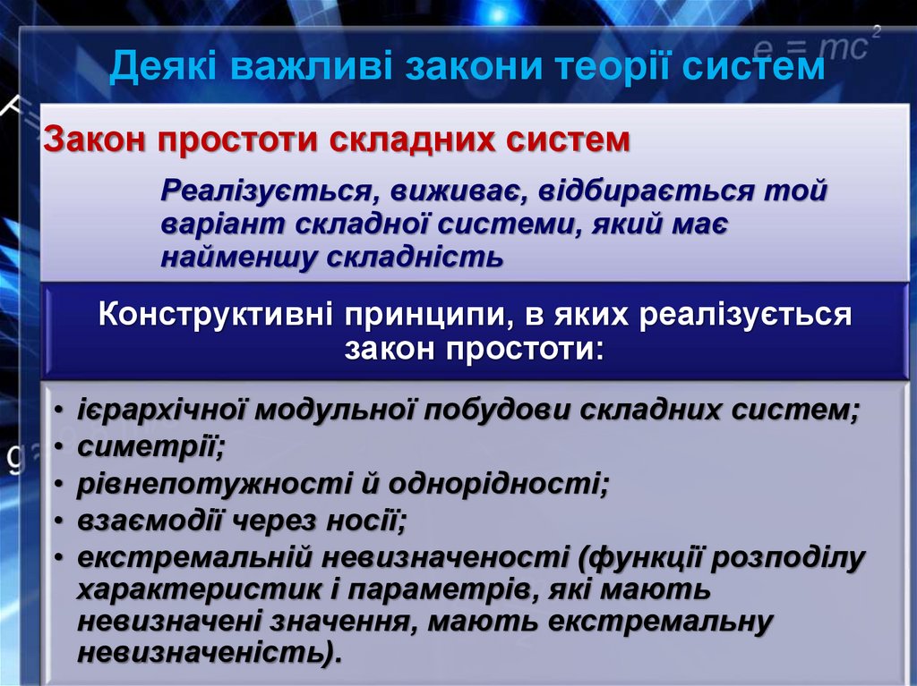 Деякі важливі закони теорії систем