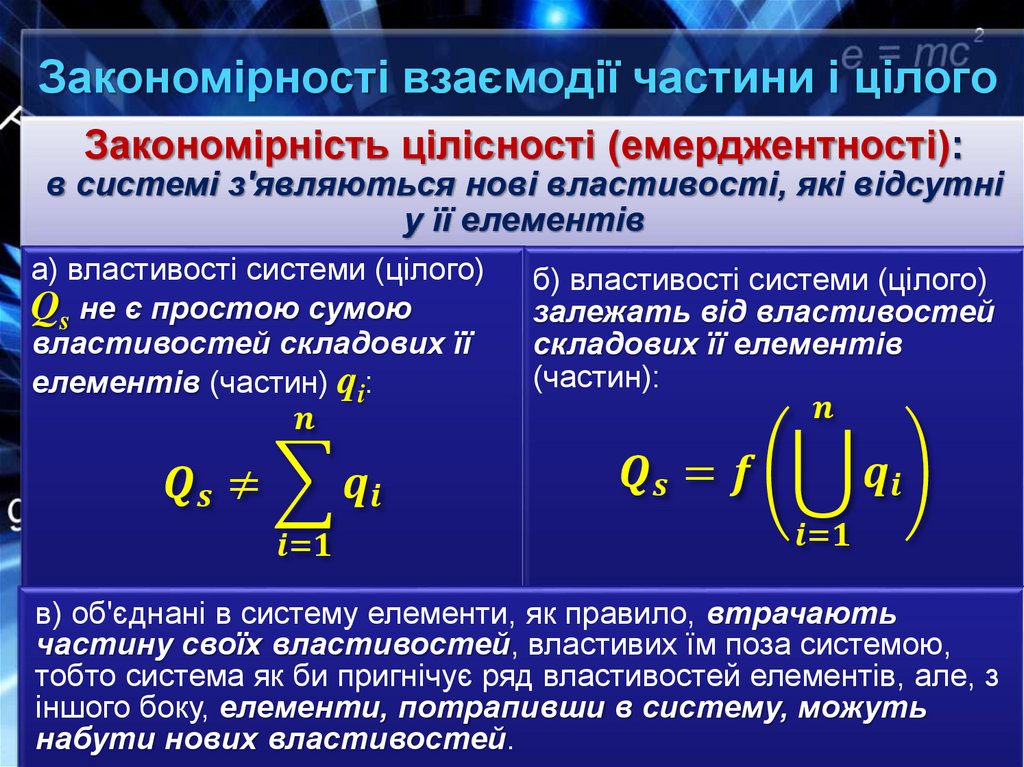 Закономірності взаємодії частини і цілого