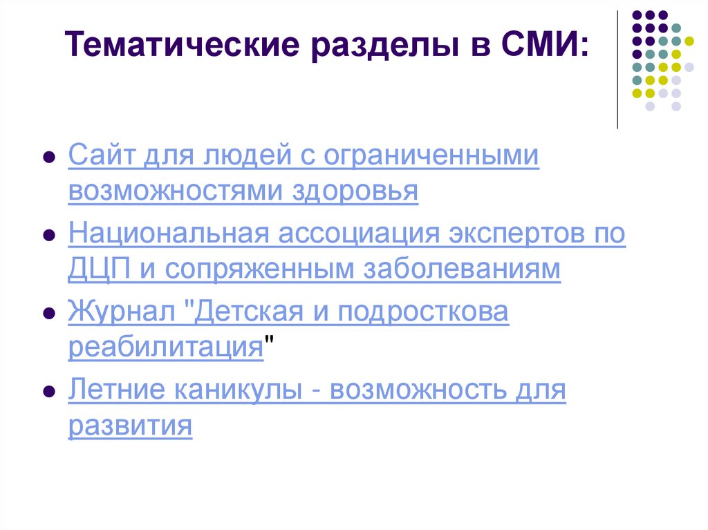 Тематические разделы в СМИ: