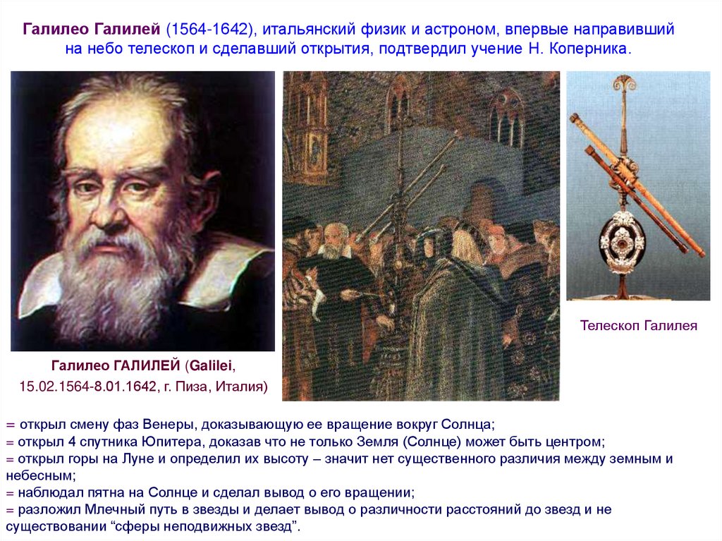 Галилео Галилей (1564-1642), итальянский физик и астроном, впервые направивший на небо телескоп и сделавший открытия,